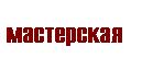 мастерская