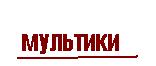 мультики