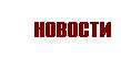 новости